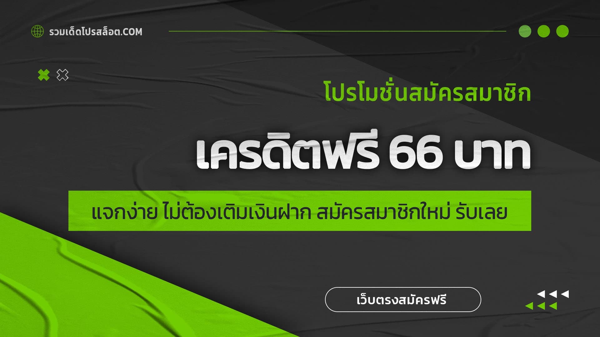 เครดิตฟรี 66 บาท