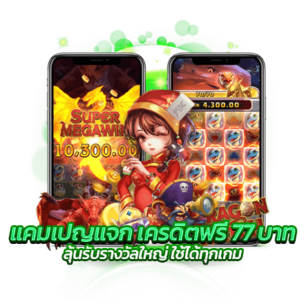 แคมเปญแจก เครดิตฟรี 77 บาท ลุ้นรับรางวัลใหญ่ ใช้ได้ทุกเกม